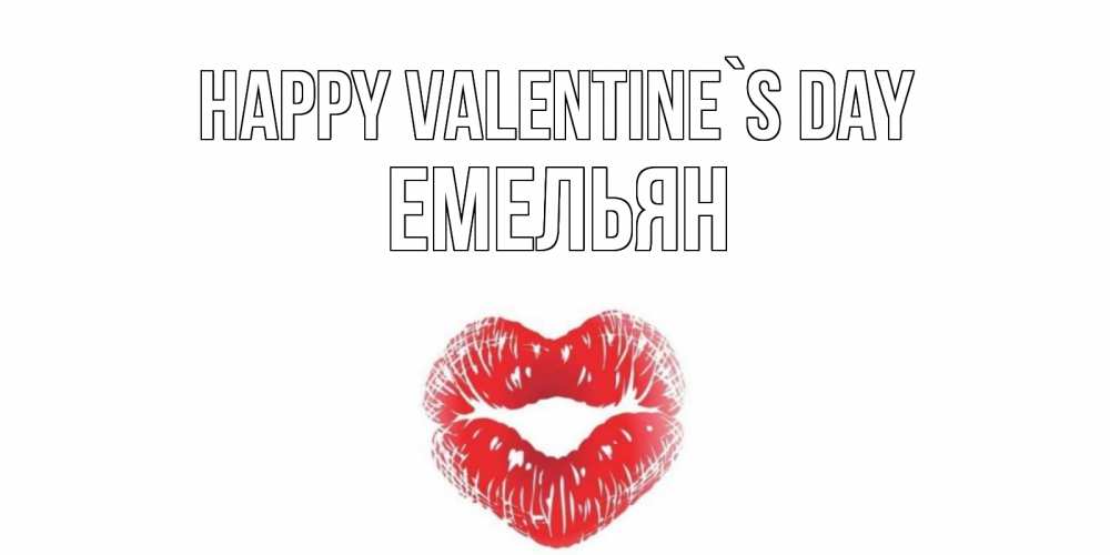 Greetings card с именем, Емельян Happy Valentine`s Day валентинка с губками на день всех влюбленных Greetings with text for free download 
